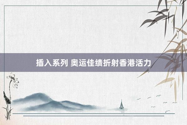 插入系列 奥运佳绩折射香港活力