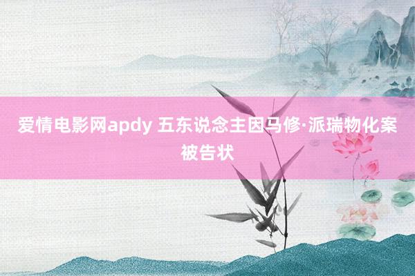 爱情电影网apdy 五东说念主因马修·派瑞物化案被告状