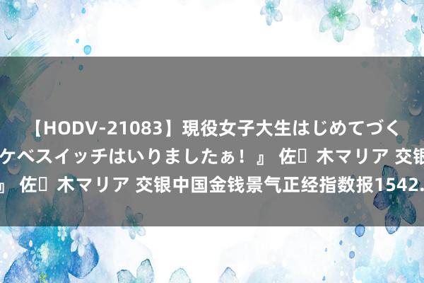 【HODV-21083】現役女子大生はじめてづくしのセックス 『私のドスケベスイッチはいりましたぁ！』 佐々木マリア 交银中国金钱景气正经指数报1542.44点