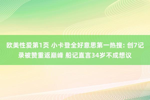 欧美性爱第1页 小卡登全好意思第一热搜: 创7记录被赞重返巅峰 船记直言34岁不成想议