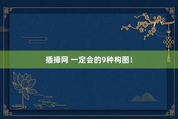 插揷网 一定会的9种构图！