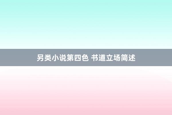 另类小说第四色 书道立场简述