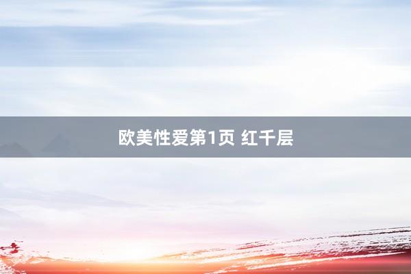 欧美性爱第1页 红千层