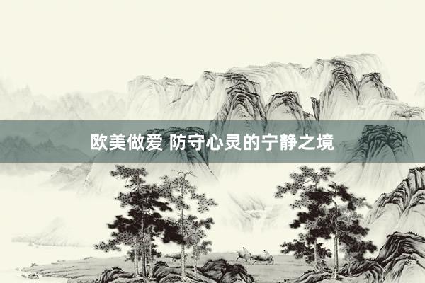 欧美做爱 防守心灵的宁静之境