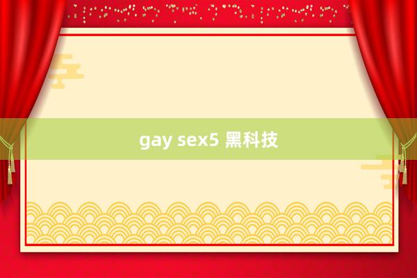 gay sex5 黑科技