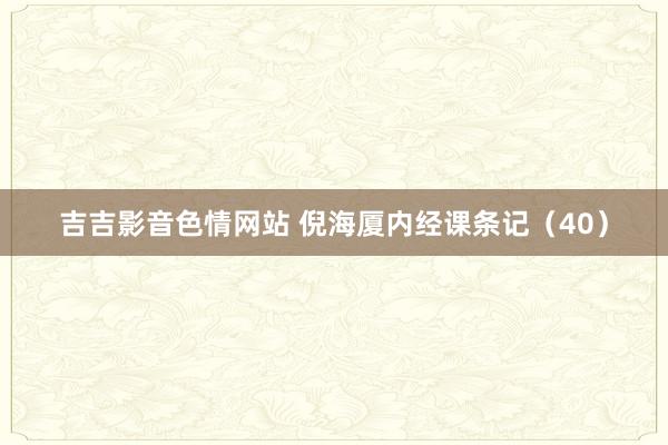吉吉影音色情网站 倪海厦内经课条记（40）