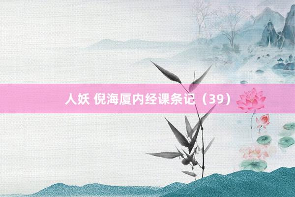 人妖 倪海厦内经课条记（39）